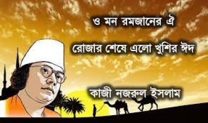 A Nazrul song heralding Eid for 91 years
